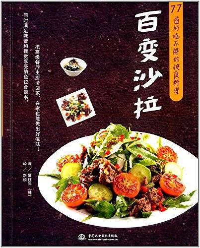 百变沙拉：77道好吃不胖的健康料理