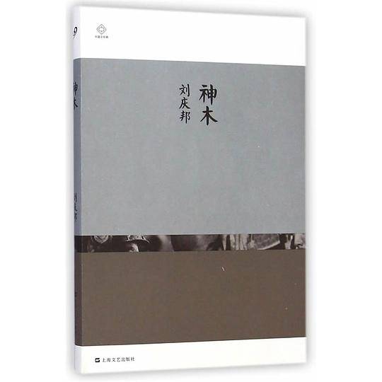 神木