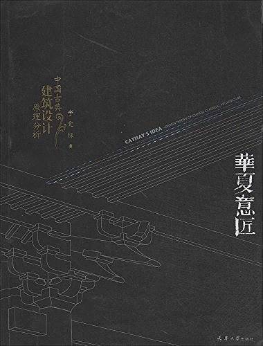 华夏意匠：中国古典建筑设计原理分析