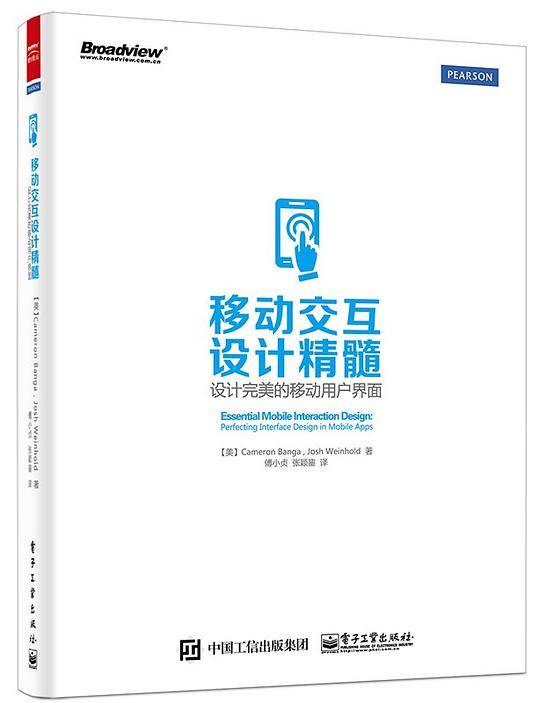 移动交互设计精髓――设计完美的移动用户界面