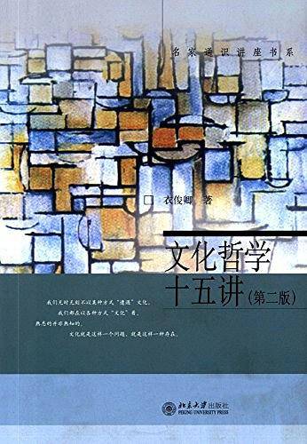 文化哲学十五讲