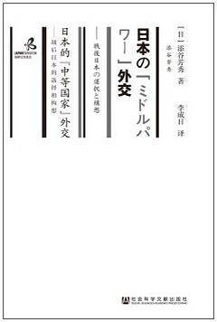 日本的“中等国家”外交