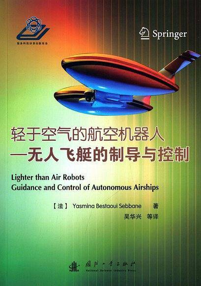 轻于空气的航空机器人：无人飞艇的制导与控制