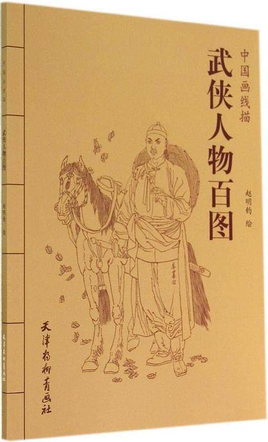 中国画线描-武侠人物百图
