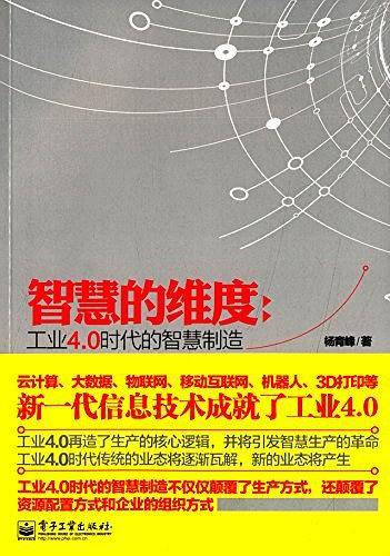 智慧的维度：工业4.0时代的智慧制造