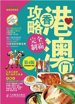 香港澳门攻略完全制霸