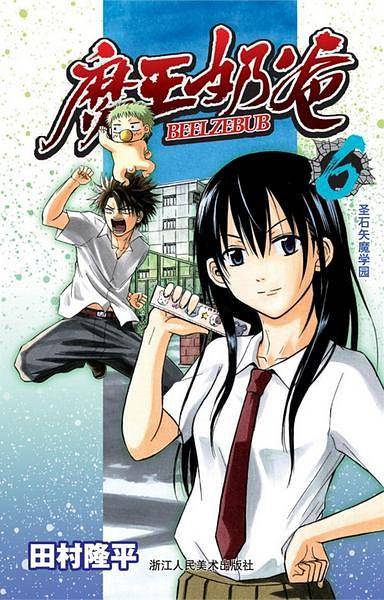 魔王奶爸6：圣石矢魔学园