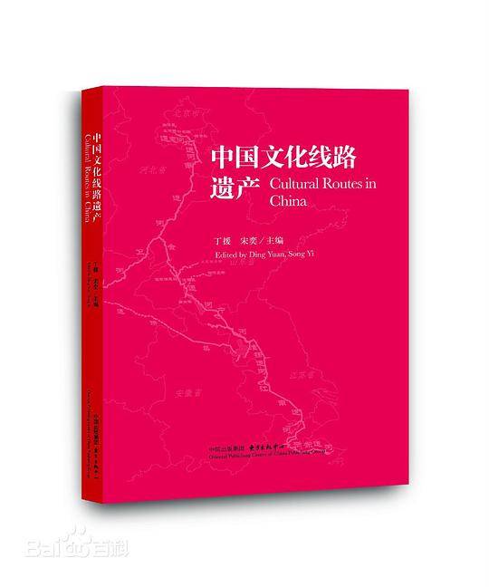 中国文化线路遗产