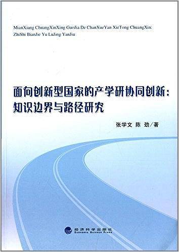 面向创新型国家的产学研协同创新：知识边界与路径研究