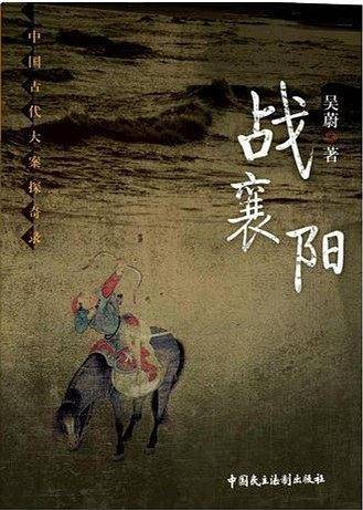 战襄阳