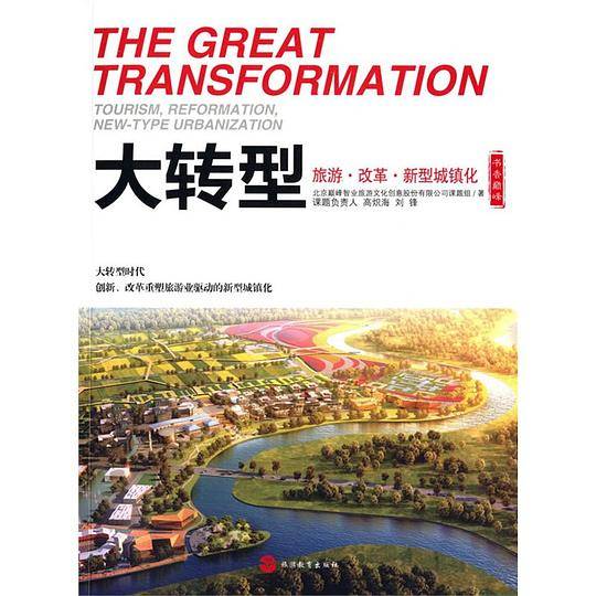 大转型——旅游、改革、新型城镇化