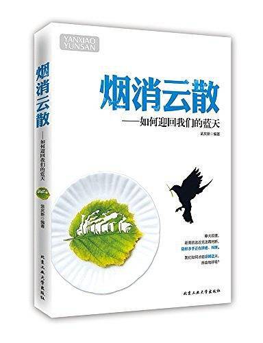烟消云散
