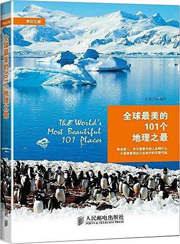 全球最美的101个地理之最