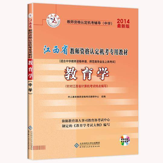 2014江西省教师资格认定机考专用教材 中学教育学北师大版