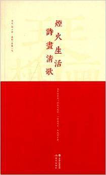 烟火生活 诗画清歌