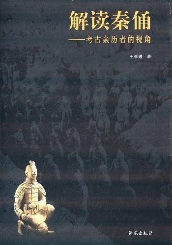 解读秦俑-考古亲历者的视角