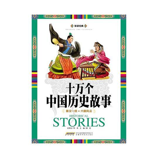 享读经典 十万个中国历史故事：秦汉一统 六朝风云