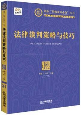 法律谈判策略与技巧