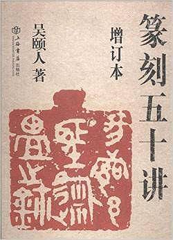 篆刻五十讲