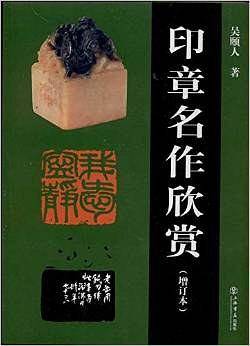 印章名作欣赏(增订本)