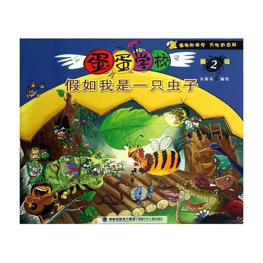 蛋蛋学校：假如我是一只虫子