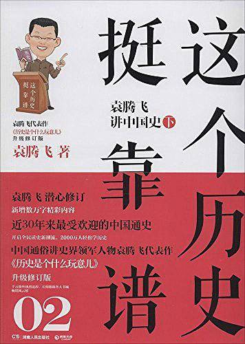 这个历史挺靠谱2：袁腾飞讲中国史下