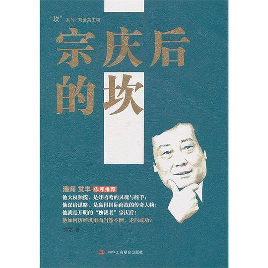 宗庆后的坎
