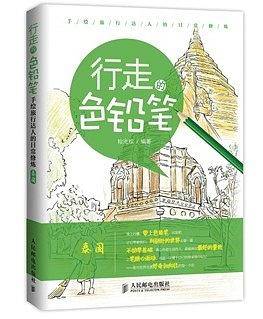 行走的色铅笔 手绘旅行达人的日常修炼