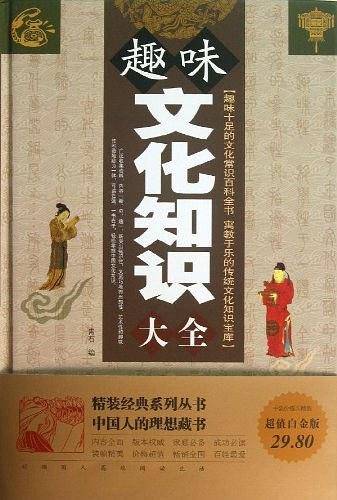 趣味文化知识大全