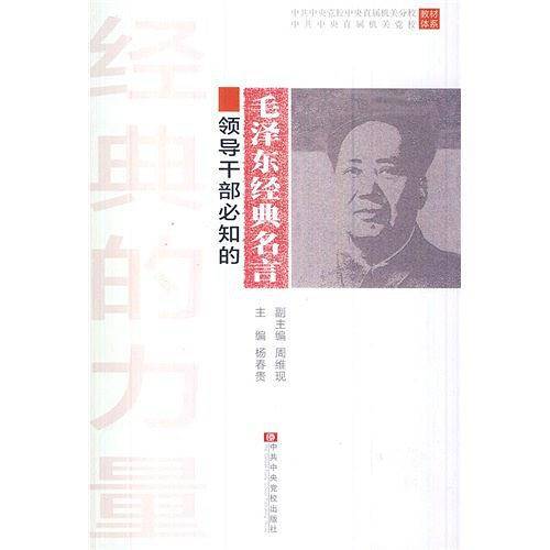 《经典的力量—领导干部必知的毛泽东经典名言》