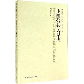 中国公共关系史