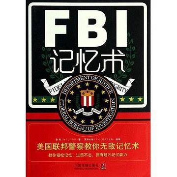 FBI记忆术