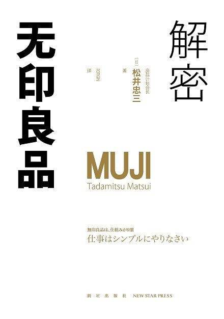 解密无印良品
