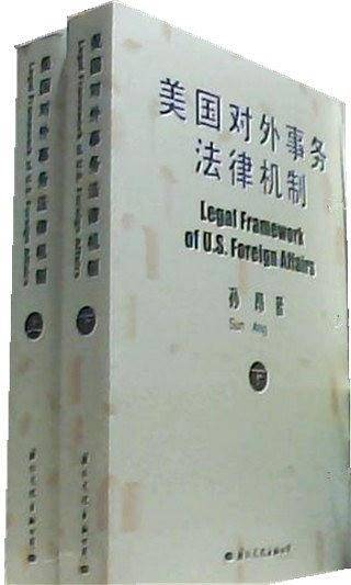美国对外事务法律机制