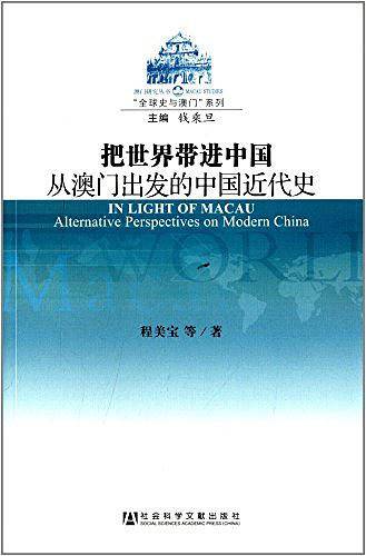 把世界带进中国：从澳门出发的中国近代史