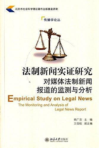 法制新闻实证研究：对媒体法制新闻报道的监测与分析