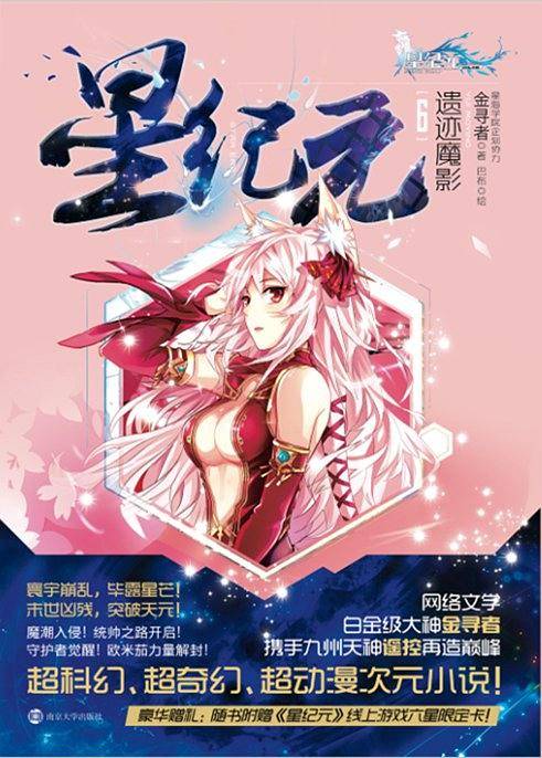 星纪元6 遗迹魔影