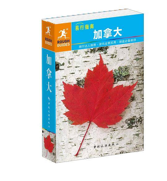 易行指南――加拿大