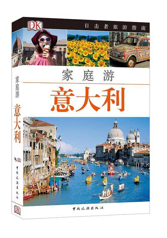 目击者家庭旅游系列――家庭游意大利