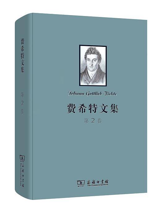 费希特文集