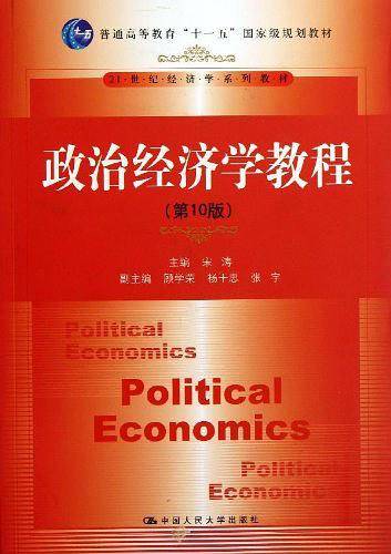 政治经济学教程