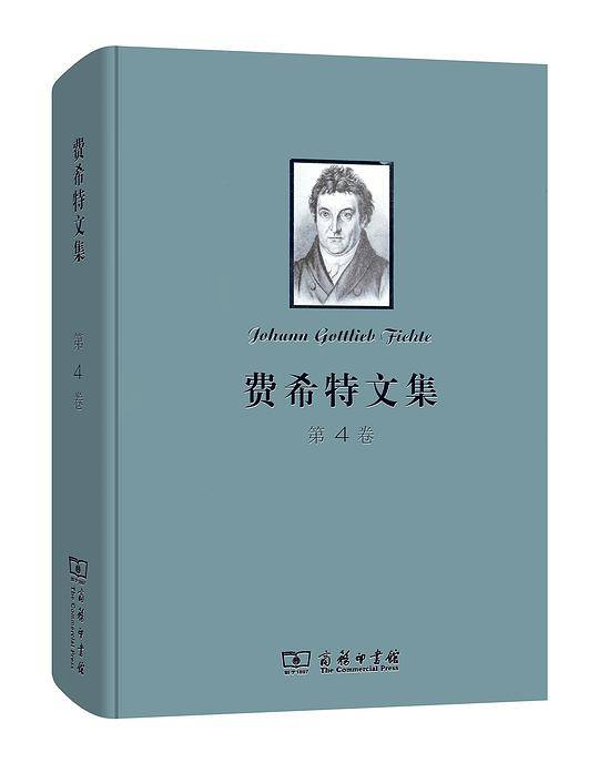 费希特文集