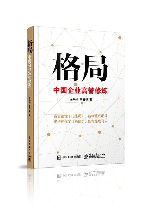 格局——中国企业高管修炼