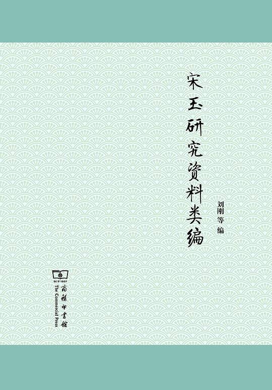 宋玉研究资料类编