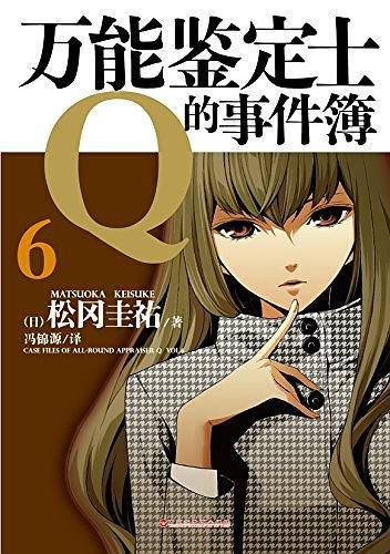 万能鉴定士Q的事件簿 06