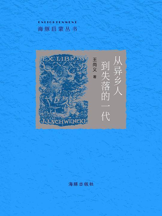 从异乡人到失落的一代