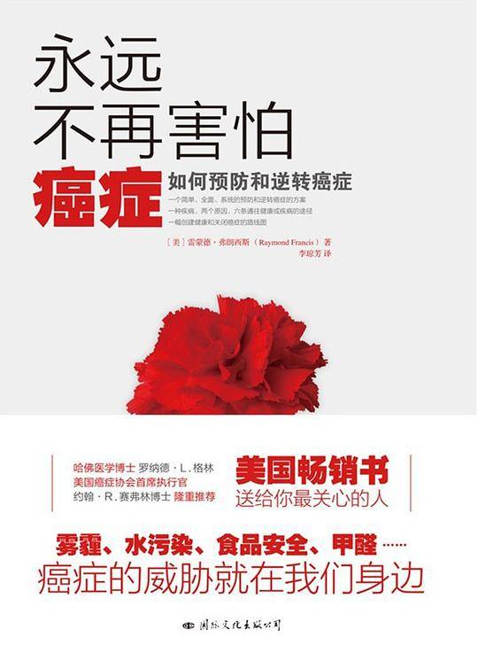 永远不再害怕癌症：