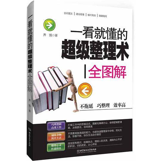 一看就懂的超级整理术全图解
