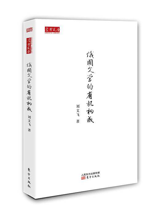俄国文学的有机构成