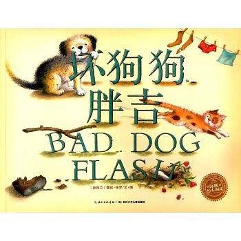 海豚绘本花园：坏狗狗胖吉
